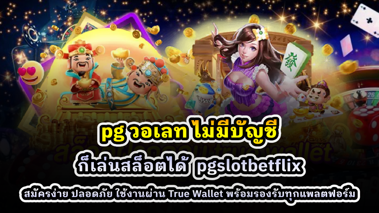pg วอเลท ไม่มีบัญชีธนาคาร