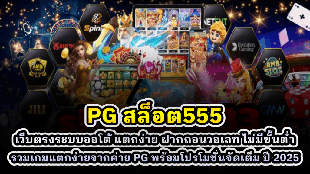 PG สล็อต555