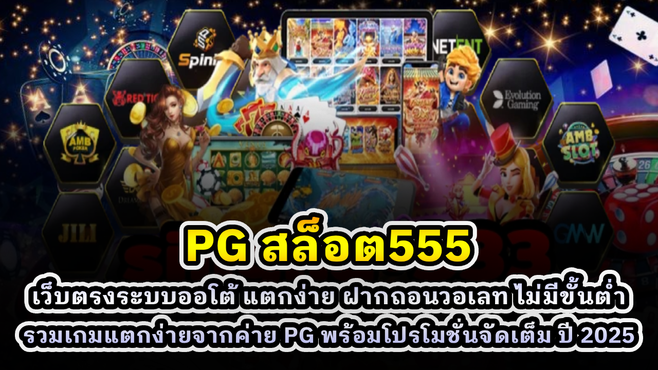 PG สล็อต555